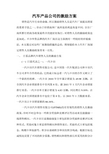 汽车产品公司的激励方案