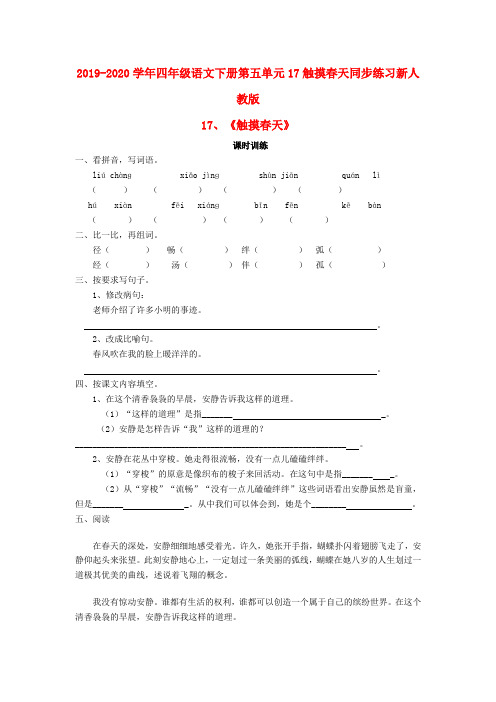 2019-2020学年四年级语文下册第五单元17触摸春天同步练习新人教版