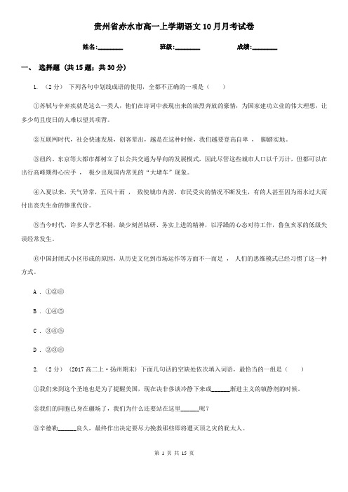 贵州省赤水市高一上学期语文10月月考试卷