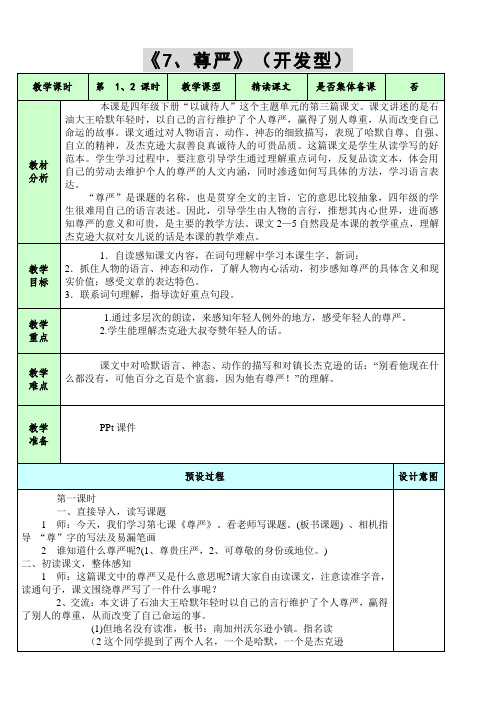 人教版小学语文四年级下册(课件+教案+单元试题)尊严