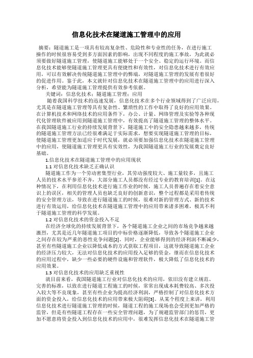 信息化技术在隧道施工管理中的应用