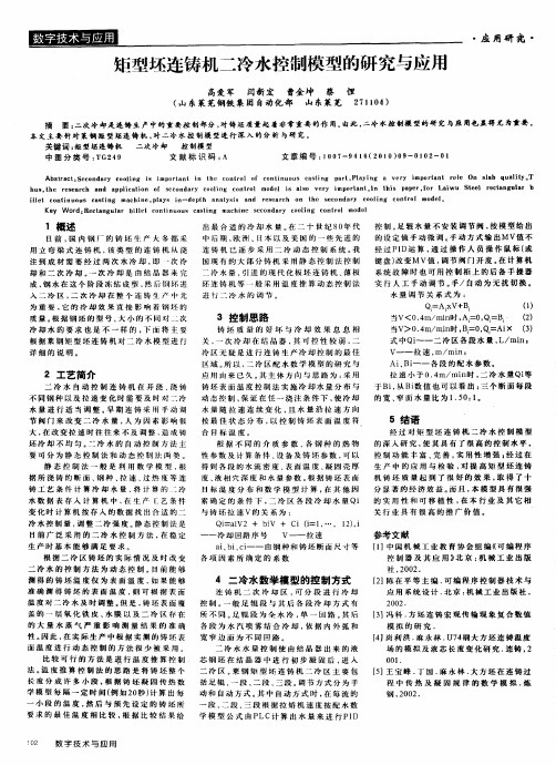 矩型坯连铸机二冷水控制模型的研究与应用