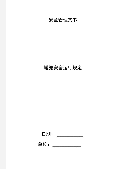 罐笼安全运行规定