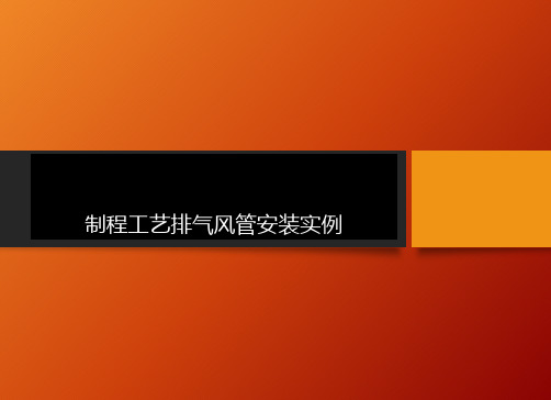 屋顶制程排气风管安装实例