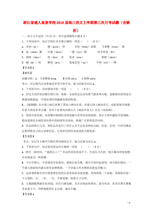 浙江省建人高复学校高三语文上学期第三次月考试题(含解析)