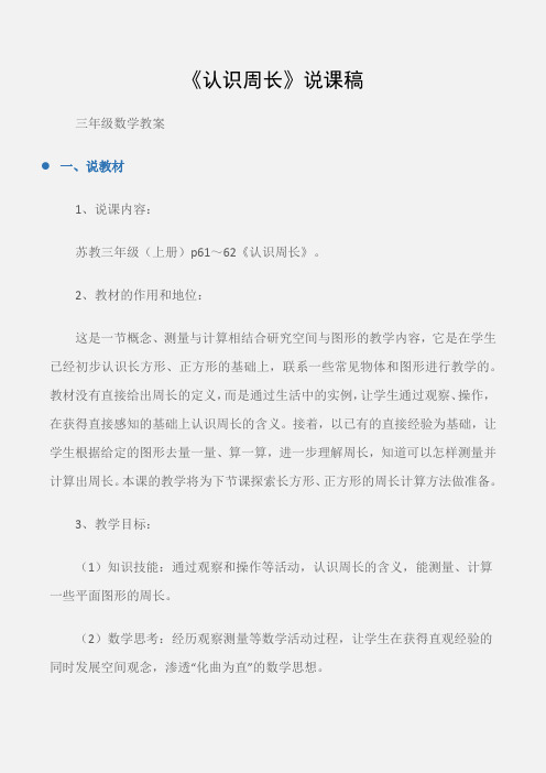 (三年级数学教案)《认识周长》说课稿