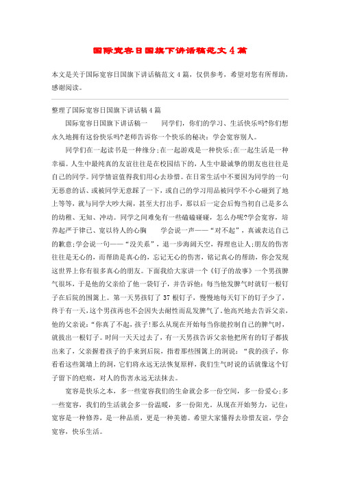 国际宽容日国旗下讲话稿范文4篇