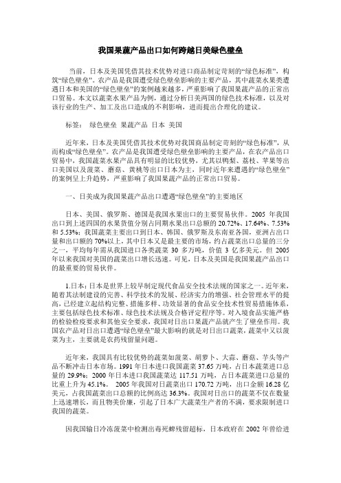 我国果蔬产品出口如何跨越日美绿色壁垒
