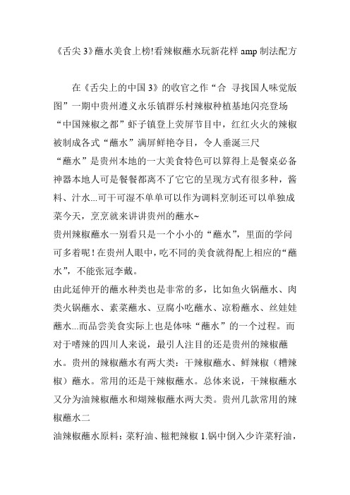 《舌尖3》蘸水美食上榜!看辣椒蘸水玩新花样amp制法配方