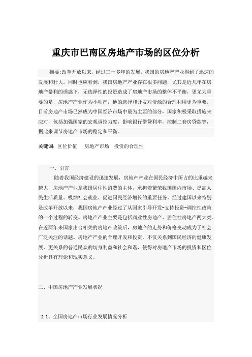 重庆市巴南区房地产市场的区位分析