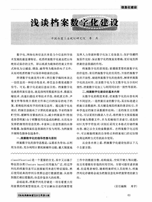 浅谈档案数字化建设
