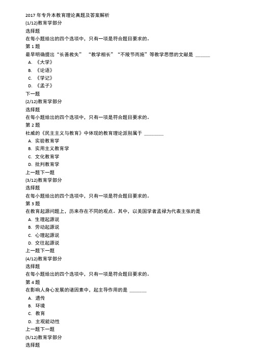 2017年专升本教育理论真题及答案解析