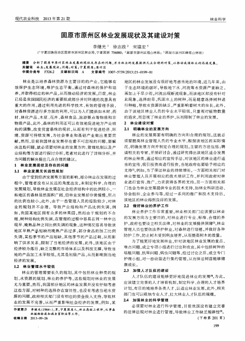 固原市原州区林业发展现状及其建设对策