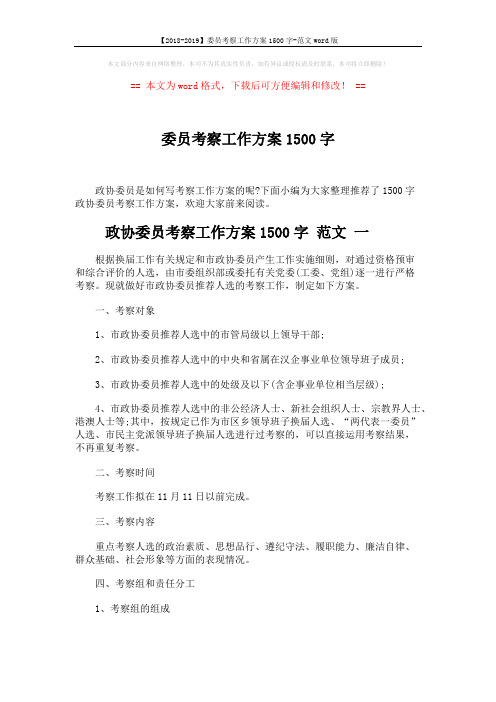 【2018-2019】委员考察工作方案1500字-范文word版 (7页)