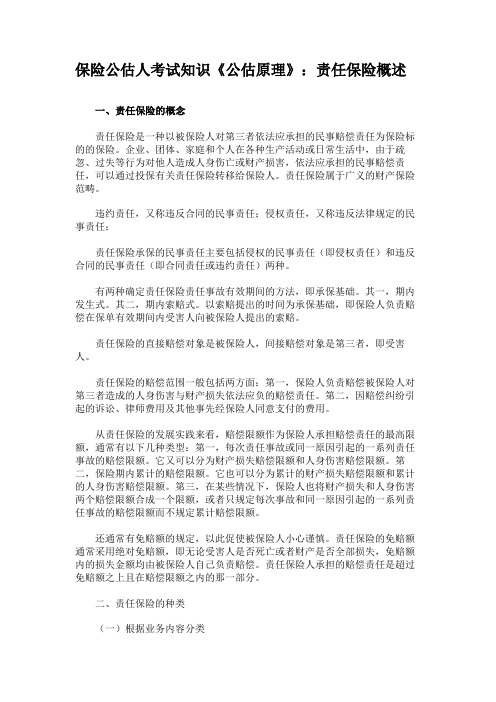 保险公估人考试知识《公估原理》责任保险概述