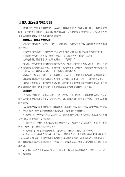 商场日化导购培训