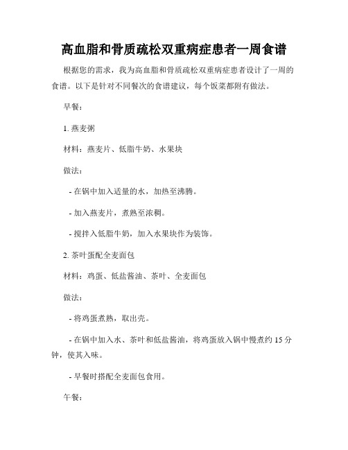 高血脂和骨质疏松双重病症患者一周食谱