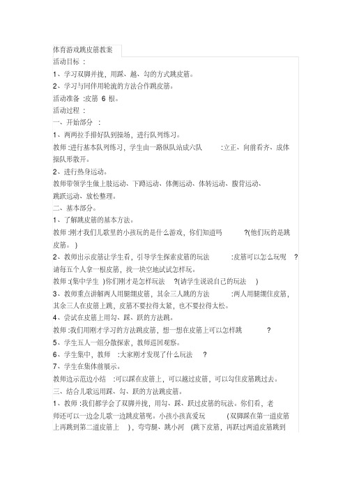 新人教版一至二年级体育《民族民间体育活动4.跳皮筋》公开课教案_13