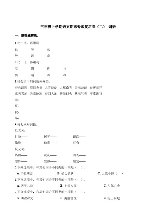 三年级上语文试卷期末专项复习卷(二)词语(统编版)(含答案)
