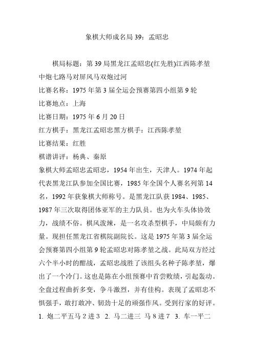 象棋大师成名局39：孟昭忠