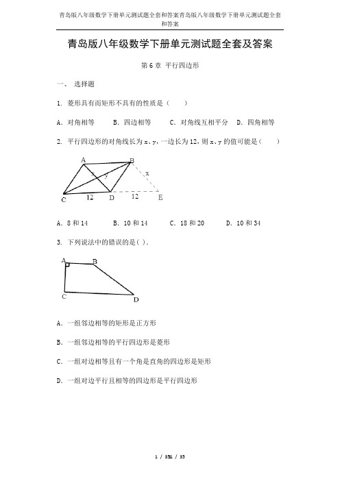 青岛版八年级数学下册单元测试题全套和答案
