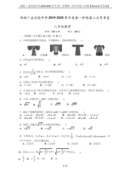 湖南 广益实验中学 2019-2020 学 年 第一学期第二次月考卷 八年级【Word版无答案】