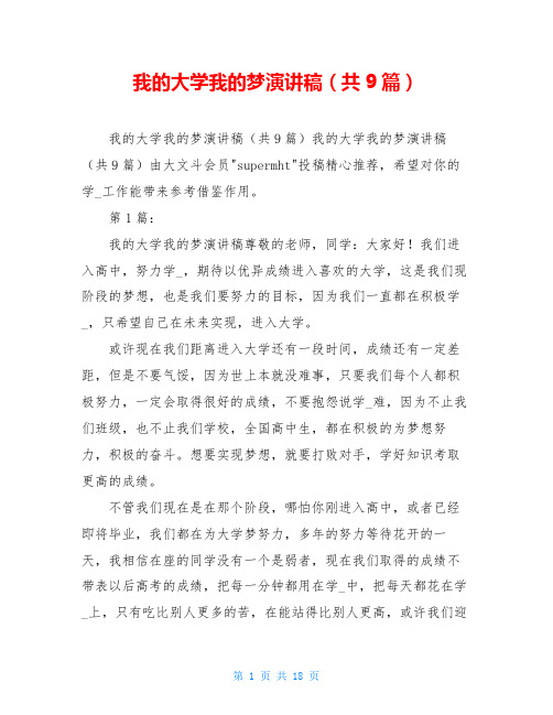 我的大学我的梦演讲稿(共9篇)