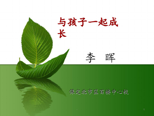 小升初六年级家庭教育讲座李晖PPT课件