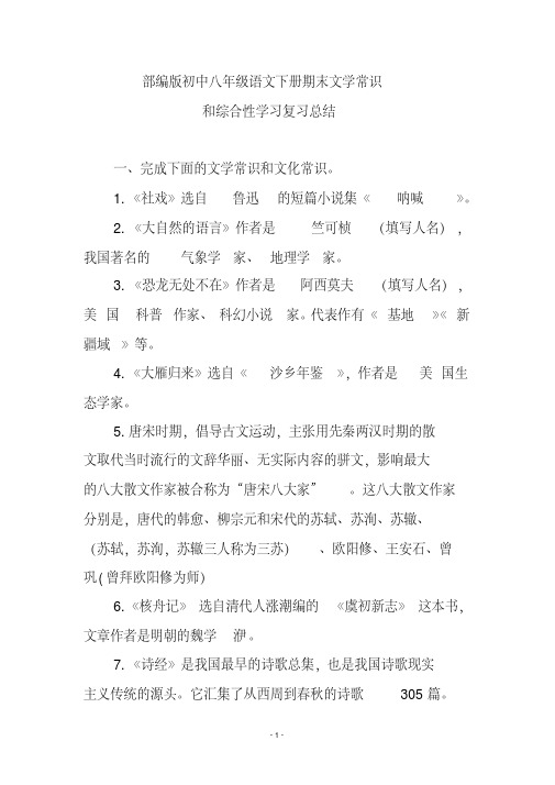 部编版初中八年级语文下册期末文学常识和综合性学习复习总结