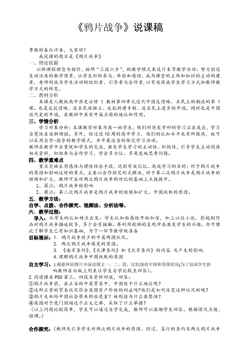 第10课《鸦片战争》同步说课稿--2021-2022学年人教版高中历史必修一