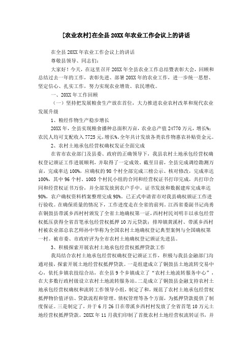 [农业农村]在全县20XX年农业工作会议上的讲话
