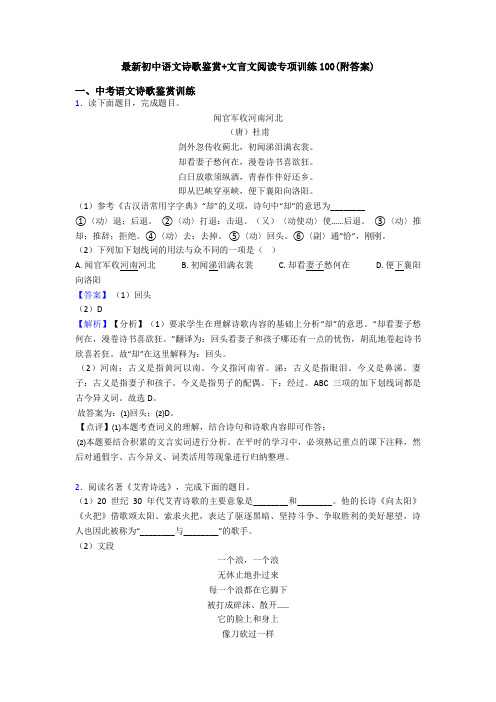 最新初中语文诗歌鉴赏+文言文阅读专项训练100(附答案)