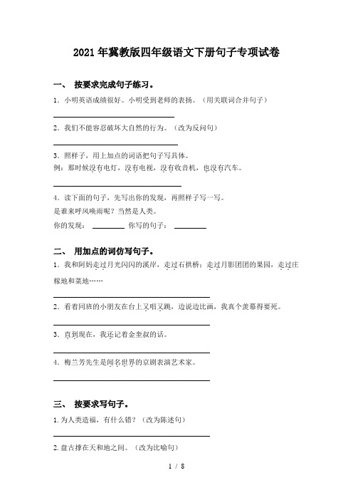 2021年冀教版四年级语文下册句子专项试卷