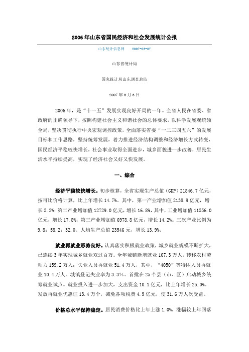 2006年山东省国民经济和社会发展统计公报