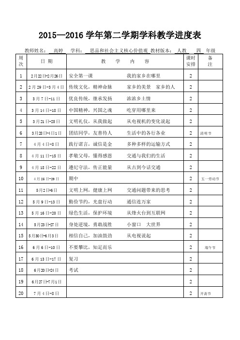 教学进度表(四年级品德与社会)