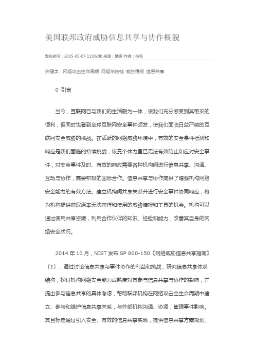 美国联邦政府威胁信息共享与协作概貌