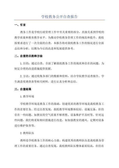 学校教务公开自查报告