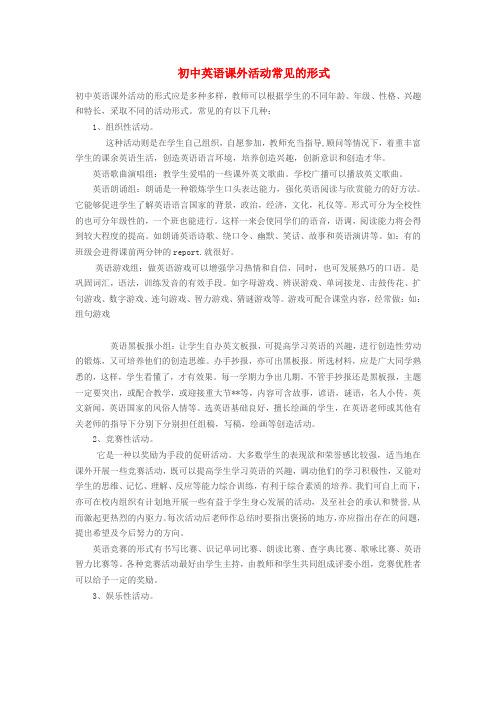 最新-初中英语 课外活动常见的形式素材 精品