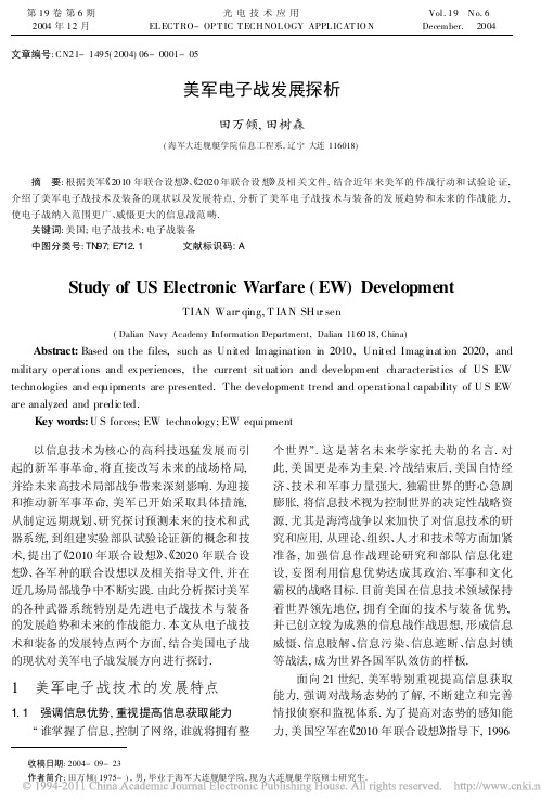 美军电子战发展探析_田万倾