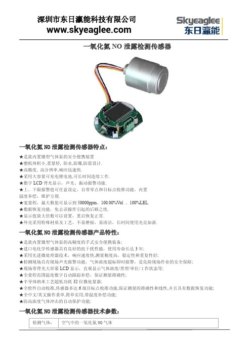 一氧化氮NO泄露检测传感器