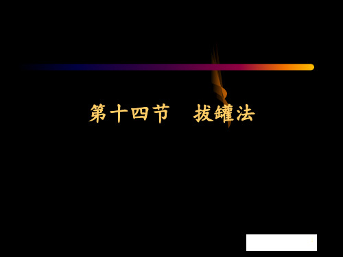 第十四章拔罐法资料