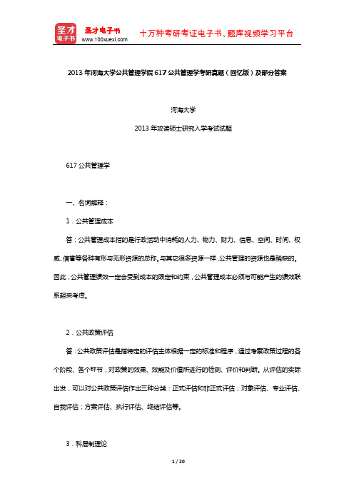 2013年河海大学公共管理学院617公共管理学考研真题(回忆版)及部分答案【圣才出品】