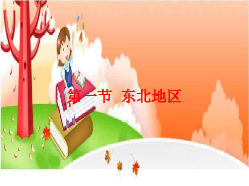 粤人地理八年级下册东北地区()