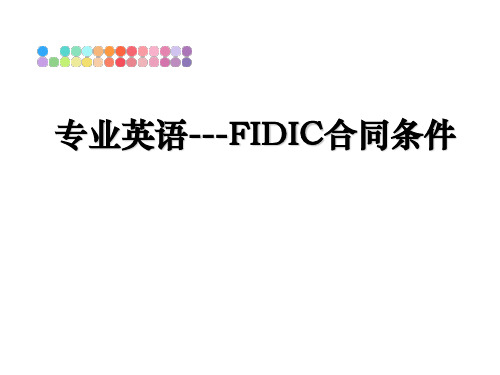最新专业英语---FIDIC合同条件教学讲义PPT课件