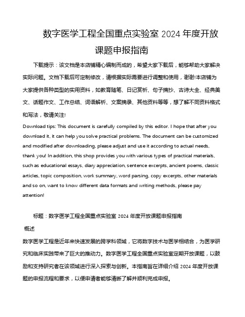 数字医学工程全国重点实验室 2024年度开放课题申报指南