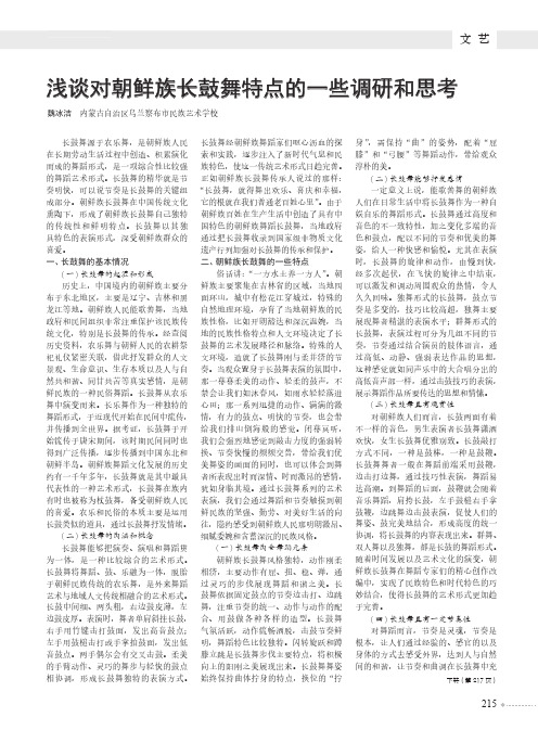 浅谈对朝鲜族长鼓舞特点的一些调研和思考
