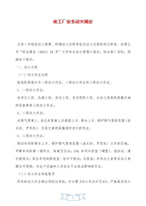化工厂安全动火规定—【安全资料】.doc