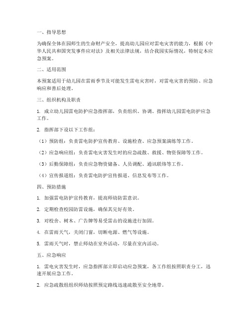 幼儿园雷电防护应急预案