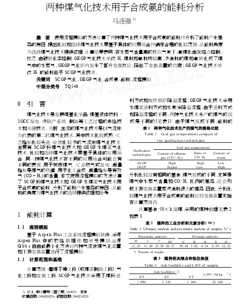 两种煤气化技术用于合成氨的能耗分析