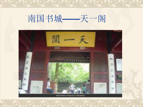 南国书城——天一阁